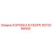 5572056500 КОРОБКА В СБОРЕ Epiroc
