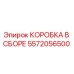 5572056500 КОРОБКА В СБОРЕ Epiroc