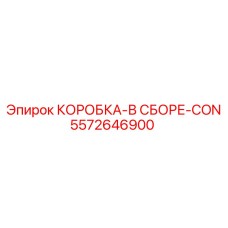 5572646900 КОРОБКА-В СБОРЕ-CON Epiroc