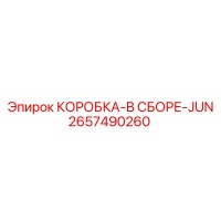 2657490260 КОРОБКА-В СБОРЕ-JUN Epiroc