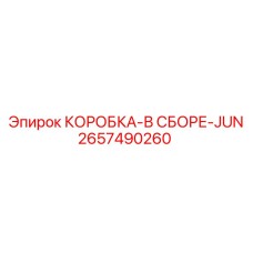 2657490260 КОРОБКА-В СБОРЕ-JUN Epiroc