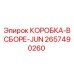 2657490260 КОРОБКА-В СБОРЕ-JUN Epiroc