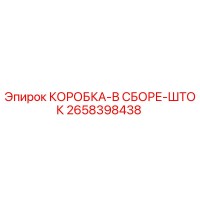 2658398438 КОРОБКА-В СБОРЕ-ШТОК Epiroc