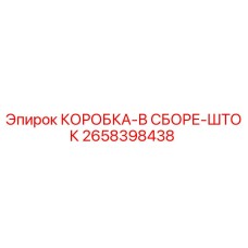 2658398438 КОРОБКА-В СБОРЕ-ШТОК Epiroc