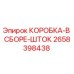 2658398438 КОРОБКА-В СБОРЕ-ШТОК Epiroc