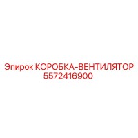 5572416900 КОРОБКА-ВЕНТИЛЯТОР Epiroc