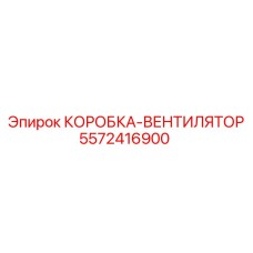 5572416900 КОРОБКА-ВЕНТИЛЯТОР Epiroc