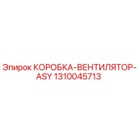 1310045713 КОРОБКА-ВЕНТИЛЯТОР-ASY Epiroc