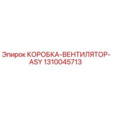1310045713 КОРОБКА-ВЕНТИЛЯТОР-ASY Epiroc