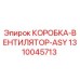 1310045713 КОРОБКА-ВЕНТИЛЯТОР-ASY Epiroc