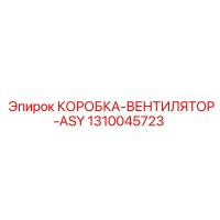 1310045723 КОРОБКА-ВЕНТИЛЯТОР-ASY Epiroc