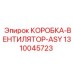 1310045723 КОРОБКА-ВЕНТИЛЯТОР-ASY Epiroc