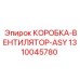 1310045780 КОРОБКА-ВЕНТИЛЯТОР-ASY Epiroc