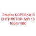 1310047480 КОРОБКА-ВЕНТИЛЯТОР-ASY Epiroc