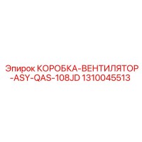 1310045513 КОРОБКА-ВЕНТИЛЯТОР-ASY-QAS-108JD Epiroc