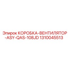 1310045513 КОРОБКА-ВЕНТИЛЯТОР-ASY-QAS-108JD Epiroc