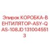 1310045513 КОРОБКА-ВЕНТИЛЯТОР-ASY-QAS-108JD Epiroc
