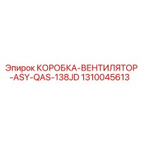 1310045613 КОРОБКА-ВЕНТИЛЯТОР-ASY-QAS-138JD Epiroc