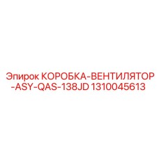 1310045613 КОРОБКА-ВЕНТИЛЯТОР-ASY-QAS-138JD Epiroc