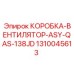1310045613 КОРОБКА-ВЕНТИЛЯТОР-ASY-QAS-138JD Epiroc