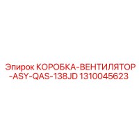 1310045623 КОРОБКА-ВЕНТИЛЯТОР-ASY-QAS-138JD Epiroc