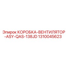 1310045623 КОРОБКА-ВЕНТИЛЯТОР-ASY-QAS-138JD Epiroc