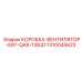 1310045623 КОРОБКА-ВЕНТИЛЯТОР-ASY-QAS-138JD Epiroc