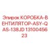 1310045623 КОРОБКА-ВЕНТИЛЯТОР-ASY-QAS-138JD Epiroc