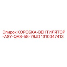 1310047413 КОРОБКА-ВЕНТИЛЯТОР-ASY-QAS-58-78JD Epiroc