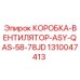 1310047413 КОРОБКА-ВЕНТИЛЯТОР-ASY-QAS-58-78JD Epiroc