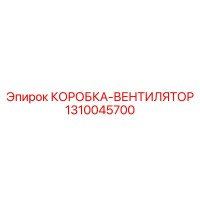 1310045700 КОРОБКА-ВЕНТИЛЯТОР Epiroc