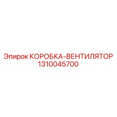 1310045700 КОРОБКА-ВЕНТИЛЯТОР Epiroc