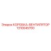 1310045700 КОРОБКА-ВЕНТИЛЯТОР Epiroc