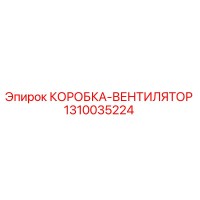 1310035224 КОРОБКА-ВЕНТИЛЯТОР Epiroc
