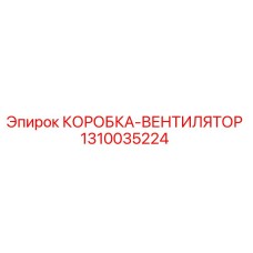 1310035224 КОРОБКА-ВЕНТИЛЯТОР Epiroc