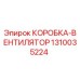 1310035224 КОРОБКА-ВЕНТИЛЯТОР Epiroc
