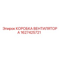 1627425721 КОРОБКА ВЕНТИЛЯТОРА Epiroc