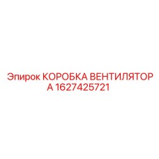 1627425721 КОРОБКА ВЕНТИЛЯТОРА Epiroc