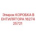 1627425721 КОРОБКА ВЕНТИЛЯТОРА Epiroc