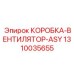 1310035655 КОРОБКА-ВЕНТИЛЯТОР-ASY Epiroc