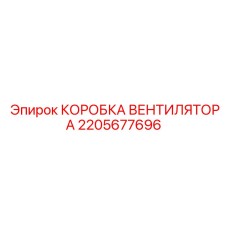 2205677696 КОРОБКА ВЕНТИЛЯТОРА Epiroc