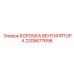 2205677696 КОРОБКА ВЕНТИЛЯТОРА Epiroc