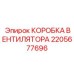 2205677696 КОРОБКА ВЕНТИЛЯТОРА Epiroc