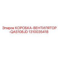 1310035418 КОРОБКА-ВЕНТИЛЯТОР-QAS108JD Epiroc