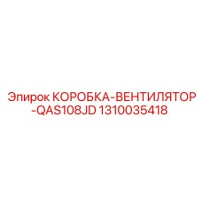 1310035418 КОРОБКА-ВЕНТИЛЯТОР-QAS108JD Epiroc