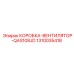 1310035418 КОРОБКА-ВЕНТИЛЯТОР-QAS108JD Epiroc
