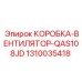 1310035418 КОРОБКА-ВЕНТИЛЯТОР-QAS108JD Epiroc