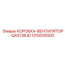 1310035500 КОРОБКА-ВЕНТИЛЯТОР-QAS138JD Epiroc