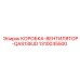 1310035500 КОРОБКА-ВЕНТИЛЯТОР-QAS138JD Epiroc