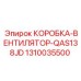 1310035500 КОРОБКА-ВЕНТИЛЯТОР-QAS138JD Epiroc